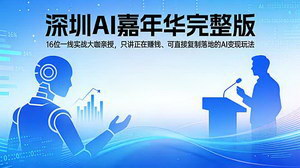 [支持免费下载]2026深圳AI嘉年华完整版16位大咖亲授可复制AI变现玩法落地即赚钱