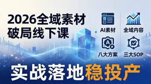 [支持免费下载]2026全域素材破局线下课（广州3.30-31）AI素材+全域内容+八大方案实战落地稳投产