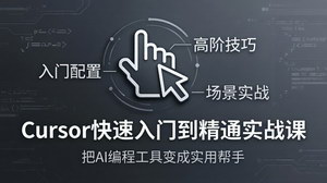 [支持免费下载]Cursor实战课：从入门配置到场景精通，让AI编程工具成为高效帮手