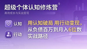 [支持免费下载]超级个体认知修炼营认知破局+行动变现从负债百万到月入6位数实战路径