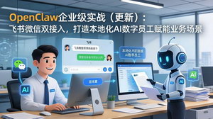 [支持免费下载]OpenClaw企业级实战课：飞书微信双接入，打造本地化AI数字员工赋能业务