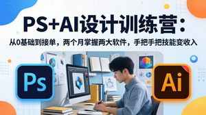 [支持免费下载]PS+AI设计训练营0基础入门两个月掌握两大软件手把手把技能变接单收入