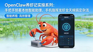 [支持免费下载]OpenClaw养虾记实操课：手把手部署本地智能助理，手机指挥全天候搞定杂活