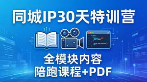 [支持免费下载]同城IP30天特训营拍摄剪辑脚本文案全模块陪跑实体门店打爆本地流量