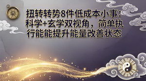 [支持免费下载]扭转运势8件低成本小事科学+玄学双视角简单执行提升能量改善状态