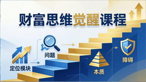 [支持免费下载]财富思维觉醒第十期3天大课四大模块25种思维模型扫清障碍实现人生逆袭