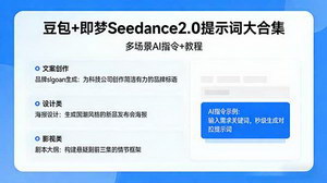 [支持免费下载]豆包+即梦Seedance2.0提示词大合集多场景AI指令+教程解锁文案设计影视高效创作