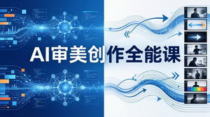 [支持免费下载]AI审美创作全能课MJ+Seedance+模型训练+影视分镜+编剧一站式掌握AI艺术创作