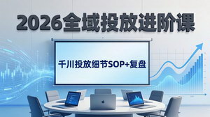 [支持免费下载]2026全域投放进阶课：杭州线下3天实战，千川SOP+复盘撬动自然流量