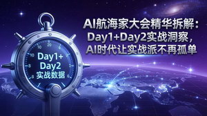 [支持免费下载]AI航海家大会精华拆解Day1+Day2实战洞察AI时代助力实战派打破孤独实现成长