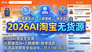 [支持免费下载]2026AI淘宝无货源课：大数据选词+全自动化运营，新手也能月入1W+