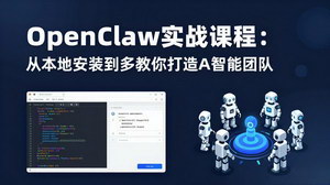 [支持免费下载]OpenClaw实战课程从本地安装到多Agent协同手把手教你打造AI智能团队