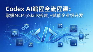 [支持免费下载]CodexAI编程全流程课模块化教学+双项目实战赋能企业级开发能力跃迁
