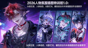 [支持免费下载]2026人物氛围插图特训班1.0五官动态光影藏色半身插图全套系统教学