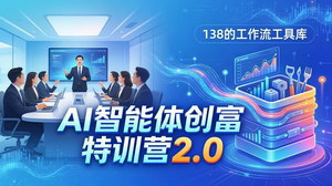 [支持免费下载]AI智能体创富训练营2.03天闭门直播+138个Coze工作流从0到1搭建创富智能体