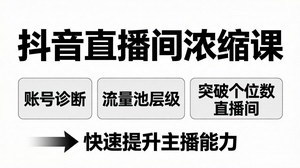 [支持免费下载]抖音直播间浓缩课账号诊断+流量池层级突破个位数直播间提升主播综合能力