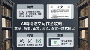 [支持免费下载]AI辅助论文写作全攻略文献+摘要+正文+润色+查重一站式搞定高效写作