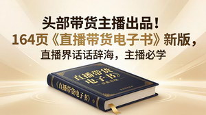[支持免费下载]新版164页直播带货电子书 头部主播实战话术大全从业必备宝典