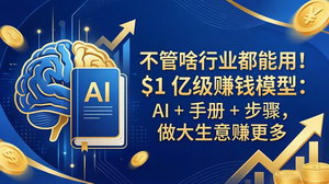 [支持免费下载]亿级AI赚钱落地模型 全行业通用手册步骤体系助力企业利润倍增