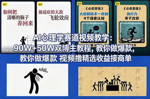 [支持免费下载]AI心理学短视频制作教程 双博主授课打造爆款视频多元变现增收
