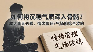[支持免费下载]沉稳气质修炼全方位攻略 情绪管理与气场养成铸就成大事格局