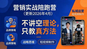 [支持免费下载]企业营销实战陪跑营 品牌私域短视频全域落地破解经营营销难题