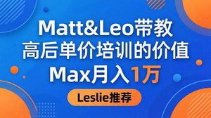 [支持免费下载]Matt&amp;Leo高客单价实战带教课 学员实测月入过万解锁商业增收新路径