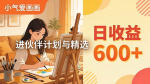 [支持免费下载]AI绘画视频变现实战课程 零基础轻松制作作品入驻精选赚取高额收益