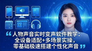 [支持免费下载]实时人物变声软件全套教程 全设备适配多场景零基础自定义专属声音