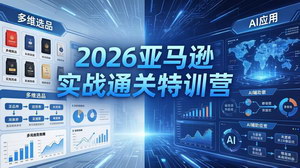 [支持免费下载]2026亚马逊实战特训营 多维选品AI运营从零搭建盈利跨境店铺