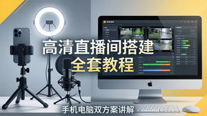 [支持免费下载]高清直播间搭建全套教程 手机电脑双方案零基础设备调试多机位实操教学