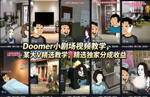 [支持免费下载]Doomer暗黑小剧场视频制作教程 零基础打造氛围感短片解锁平台分成收益