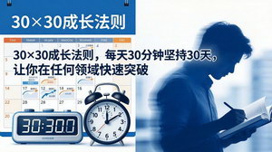 [支持免费下载]30×30成长法则实战指南 每天30分钟坚持30天实现领域快速突破