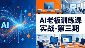 [支持免费下载]AI老板实战训练第三期 AI赋能内容创作搭建全链路商业变现体系