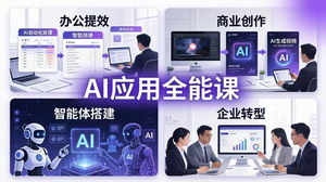 [支持免费下载]AIGC应用师全能实战课 办公提效商业创作智能体搭建企业转型全教程