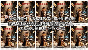 [支持免费下载]AI橘猫道长短剧制作教程 零基础一键生成古风玄幻短视频流量变现