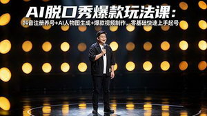 [支持免费下载]AI脱口秀爆款制作教程 零基础抖音不出镜创作轻松起号涨粉