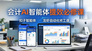 [支持免费下载]财务会计AI智能体提效必修课 扣子智能体+OpenClaw自动化财务办公实战教程