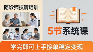[支持免费下载]零基础陪诊师系统入门课 5节实战教学掌握全流程技能轻松接单变现
