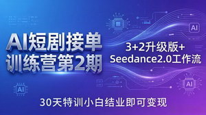 [支持免费下载]AI短剧接单特训营 新版工作流助力小白30天掌握技能接单变现