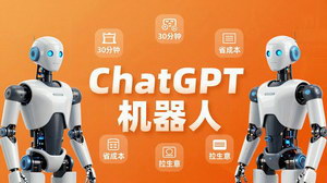 [支持免费下载]智能机器人定制速成课技术小白30分钟做出ChatGPT机器人省时间砍成本拉生意