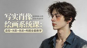[支持免费下载]写实肖像绘画系统课造型+光影+色彩+构图全套教学配套笔刷+示范+作业点评