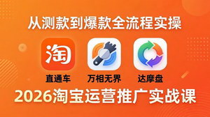 [支持免费下载]2026淘宝运营推广实战课 直通车万相无界达摩盘测款爆款全流程教程