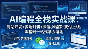[支持免费下载]AI编程全栈实战落地课 零基础网站小程序多端开发与支付上线教程