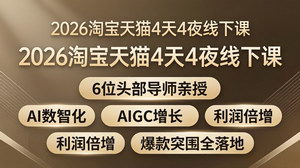 [支持免费下载]2026淘宝天猫线下课 6位头部导师亲授AI数智化与爆款突围实战