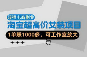 [支持免费下载]淘宝超高价女装暴利副业项目 单件利润千元可工作室矩阵放大