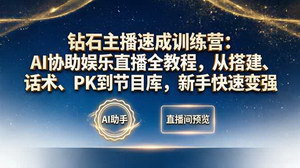 [支持免费下载]钻石主播速成训练营教程 AI赋能娱乐直播话术PK节目库新手进阶攻略