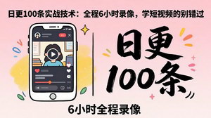 [支持免费下载]东莞2026年4月12日线下课 短视频日更100条实战全流程教学