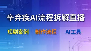 [支持免费下载]辛弃疾AI短剧制作流程直播拆解 历史题材AI内容创作全教程