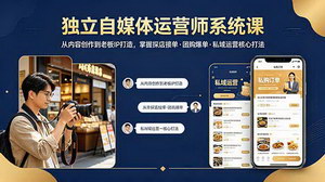 [支持免费下载]独立自媒体运营师系统课 双平台探店团购爆单与老板IP打造全教程